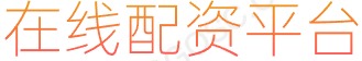 凤凰证券APP_配资软件_配资APP