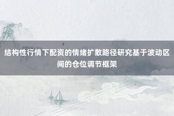 结构性行情下配资的情绪扩散路径研究基于波动区间的仓位调节框架